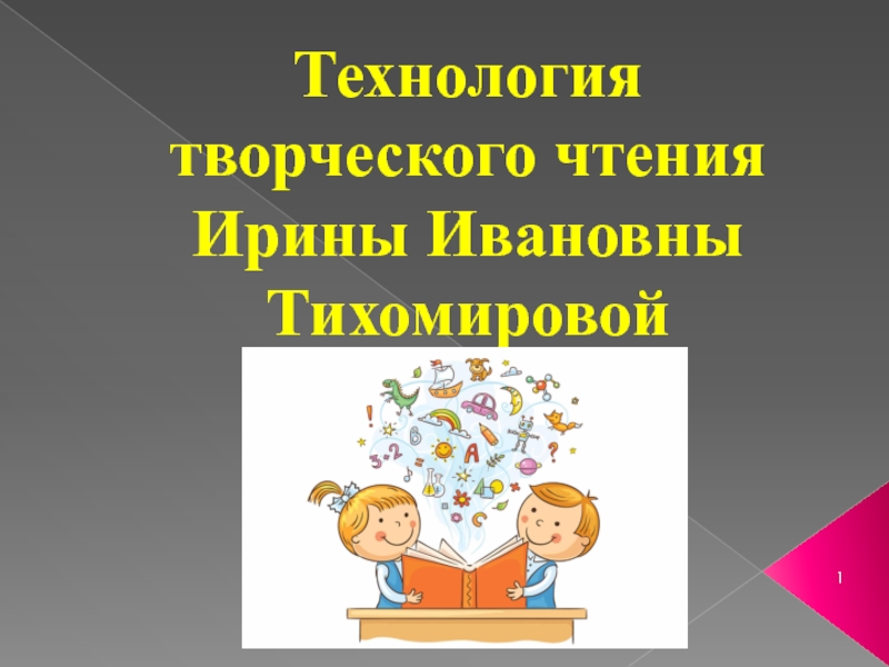 Презентация Технология творческого чтения Ирины Ивановны Тихомировой