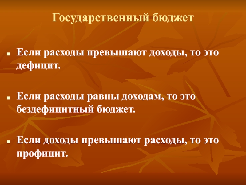 N бюджет. Если расходы превышают доходы. Доходы равны расходам. Если доходы равны расходам. Если доходы превышают доходы то это.