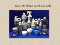 Косметика для собак