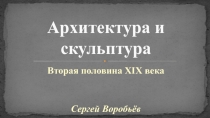 Архитектура и скульптура