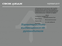 Характеристики выдающегося HR -руководителя
Стратегической целью HR-службы