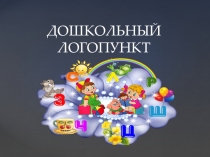 ДОШКОЛЬНЫЙ ЛОГОПУНКТ