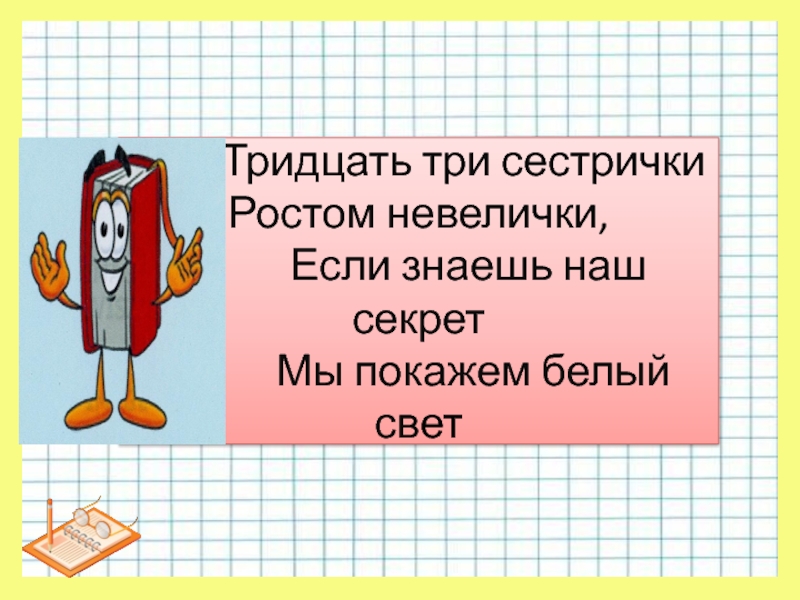 Три сантиметра. Тридцать три сестрички ростом невелички. Загадка тридцать три сестрички. Тридцать три сестрички ростом невелички если знаешь их секрет ответ. Загадка 33 сестрички ростом невелички.