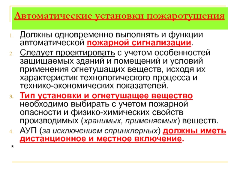 Функция автоматической. Автоматические огнегасительные установки. Функции автоматической установки пожаротушения. Условия для принятия решения о подаче огнетушащих средств. Порядок подготовки к работе и подачи огнетушащих веществ.