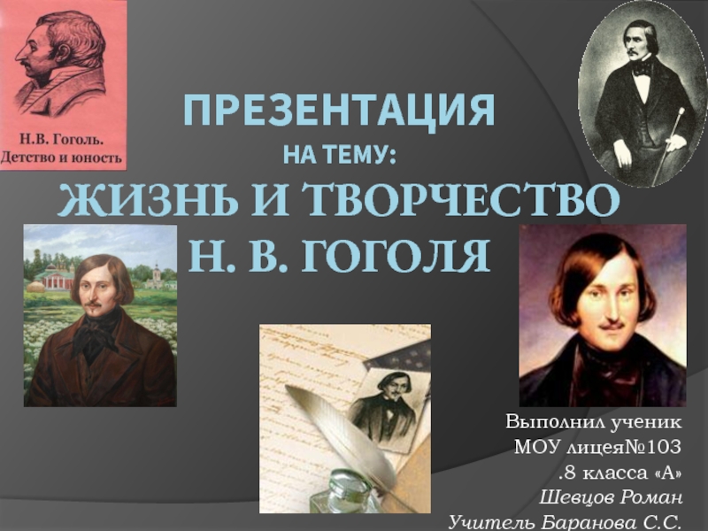 Жизнь и творчество Н. В. Гоголя