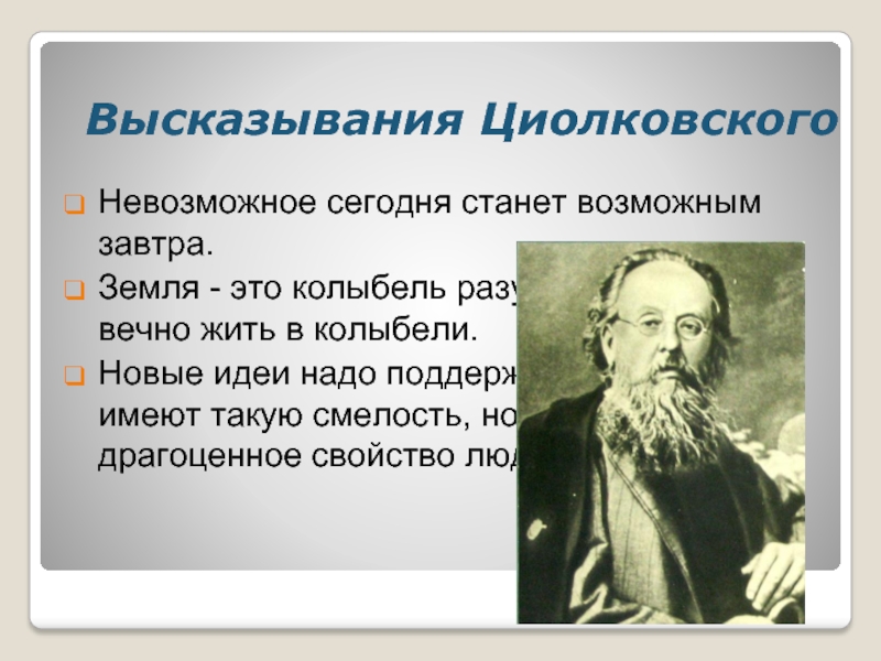 Невозможное завтра. Циолковский цитаты. Высказывания Циолковского о космосе.