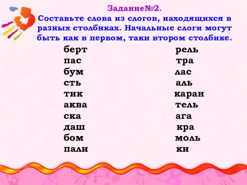 Во втором столбике. Слова ин начальных слогов. Задание 2 составьте слова из слогов находящихся в разных. Составьте слова из слогов находящихся в разных столбиках. Из слогов первого и второго столбика.