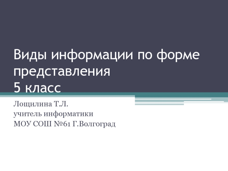 Виды информации по форме представления 5 класс