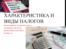 Характеристика и виды налогов