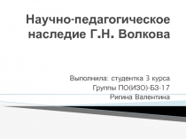 Научно-педагогическое наследие Г.Н. Волкова