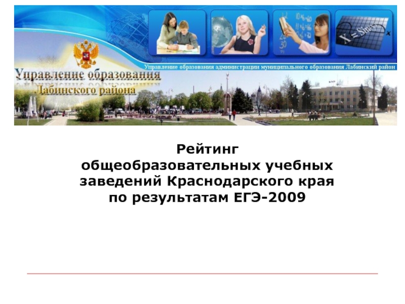 Рейтинг общеобразовательных учебных заведений Краснодарского края по результатам ЕГЭ-2009