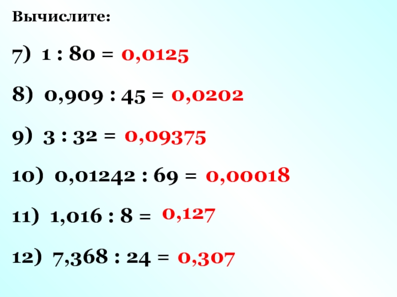 Вычислите 8 2 1000. Вычислить a 3 9. 0 1242 69 Столбиком. Вычислите 9 8 9 -10. Вычислить а8 2.