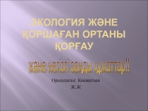ЭКОЛОГИЯ ЖӘНЕ ҚОРШАҒАН ОРТАНЫ ҚОРҒАУ