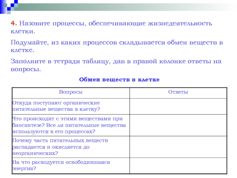 Изучив текст параграфа заполните схему процессы жизнедеятельности клетки