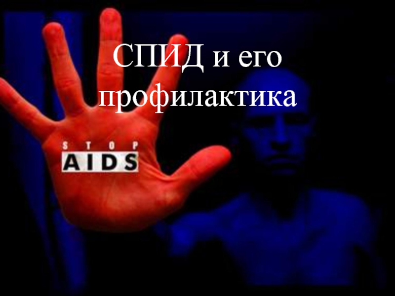 Презентация СПИД и его профилактика