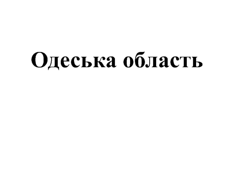 Презентация Одесская область