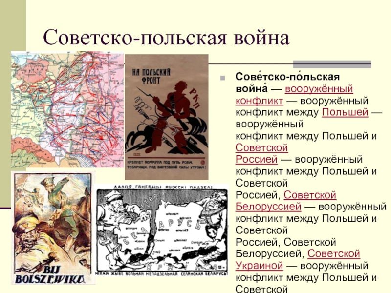 Советско польская война 1920 1921 презентация