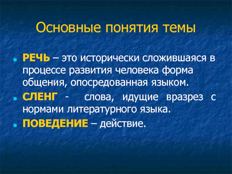 Форма общения, опосредованная языком. Класс это исторически сложив. Литературная норма русского языка и сленг. Жаргонное слово идти.