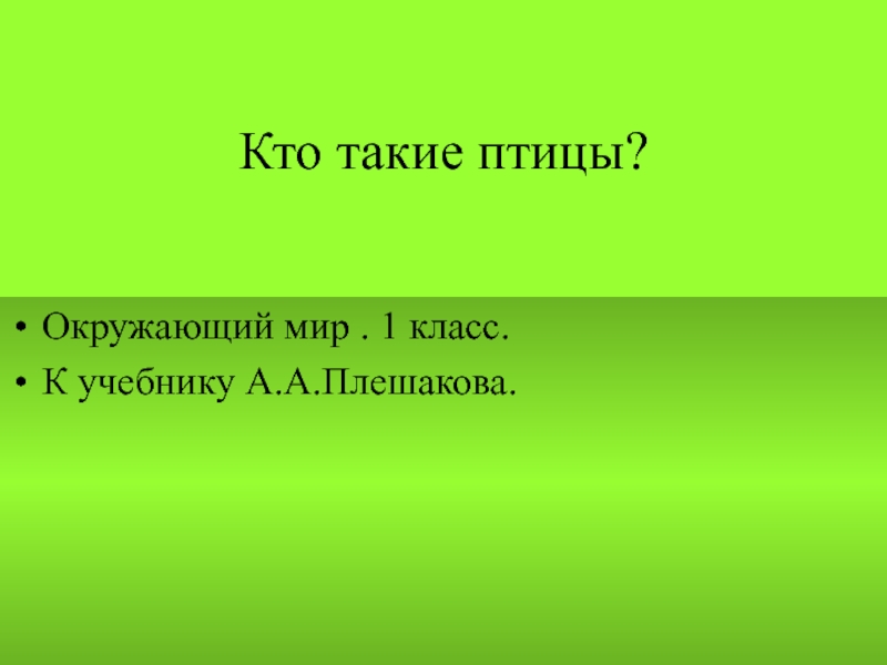 Презентация по окружающему миру 