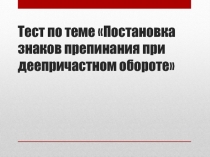 Тест по теме Постановка знаков препинания при деепричастном обороте