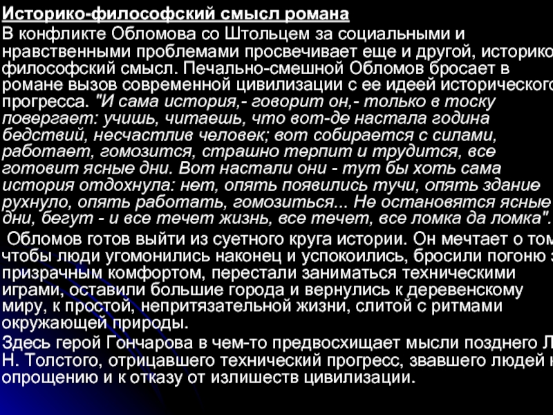 Философский смысл. Обломов историко философский смысл. Историко-философский смысл произведения Обломов. Философский смысл романа Обломов. Конфликт в романе Обломов.