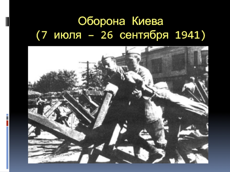 Оборона киева. Оборона Киева 1941. Оборона Киева 1941 кратко. 11 Июля началась оборона Киева.