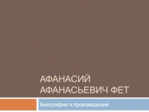 Афанасий Афанасьевич Фет