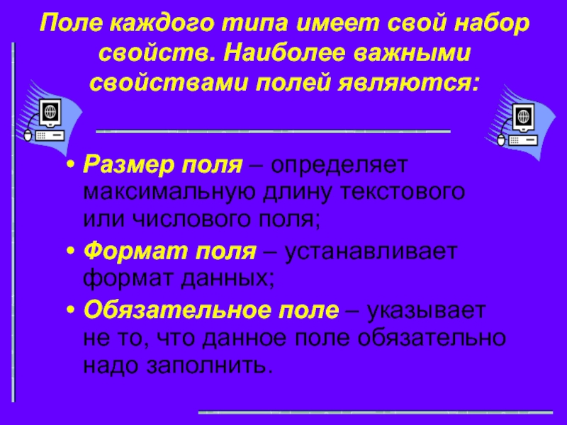 Длина поля определяет. Каждый Тип поля имеет свой набор свойств. Какие характеристики поля являются обязательными?. .Наиболее важные свойства полей /с комментариями/. 5. Перечислите наиболее важные свойства полей..