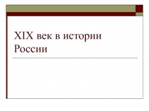 XIX век в истории России