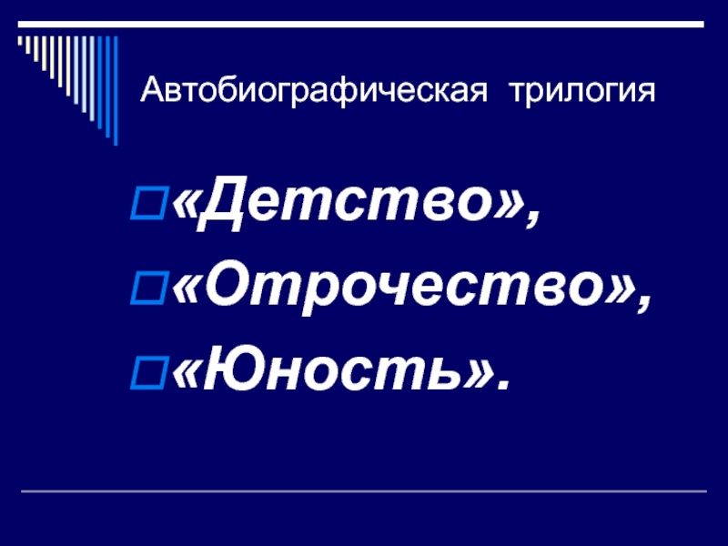 Автобиографическая трилогия толстого детство отрочество юность. Трилогия детство отрочество Юность. Толстой трилогия детство отрочество Юность.