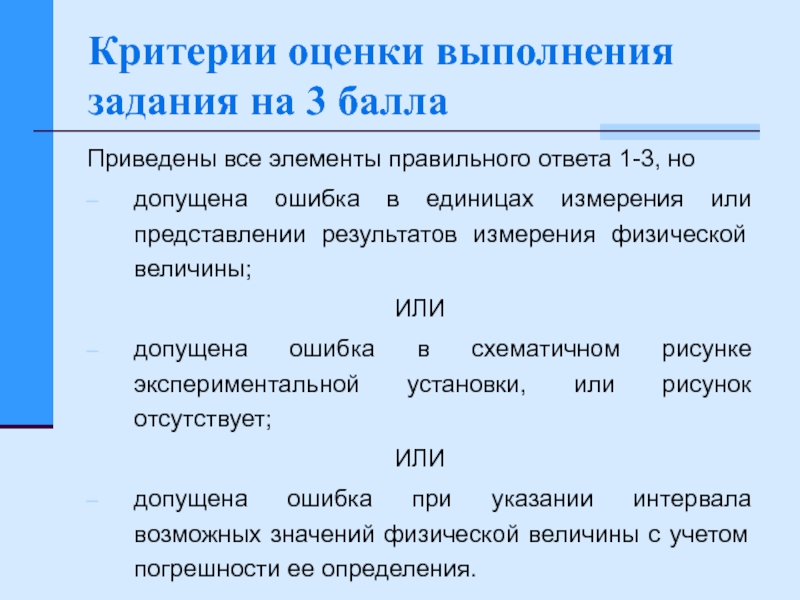 Оценка выполнения. Критерии при выполнении работы по физике. Задачи на проведение единицы. Основание для оценивания результатов выполнения задания ГИА. Критерии правильного выполнения упражнений.