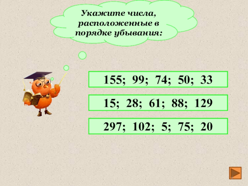 Укажите число расположенное. Порядок убывания. Порядок убывания чисел пример. Укажите порядок числа. Укажи порядок числа:.