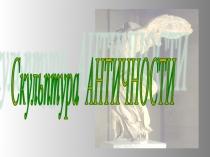 Скульптура АНТИЧНОСТИ