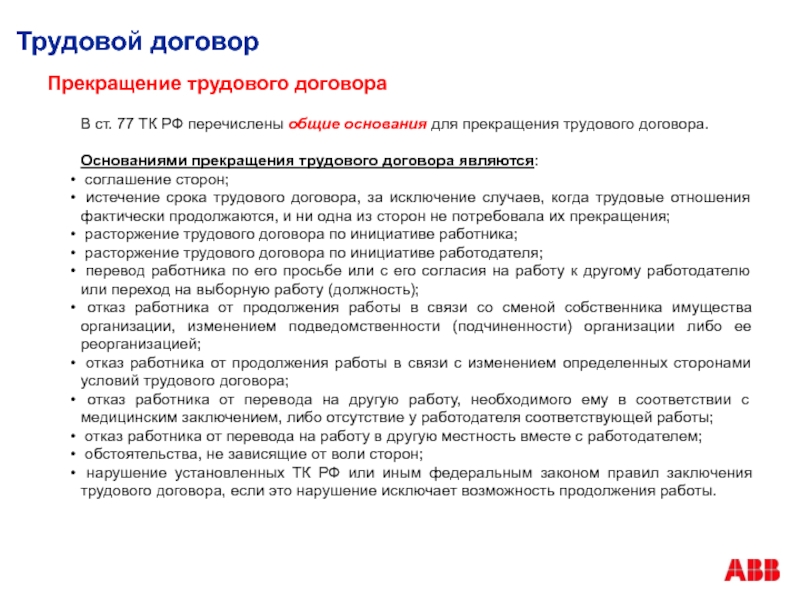 Что является основанием прекращения трудового