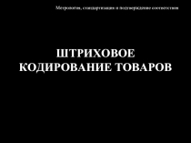 Штриховое кодирование товара