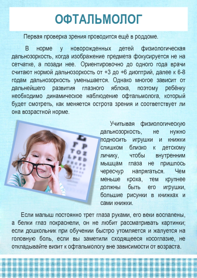 Норма зрения в год. Проверить зрение ребенку. Зрение у новорожденных. Проверка детей у офтальмолога. Нормы дальнозоркости у детей.