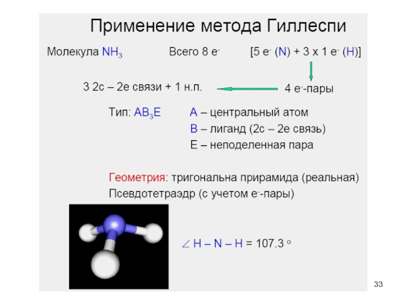 Nh3 электронный. Теория отталкивания электронных пар валентной оболочки. Модель отталкивания неподеленных электронных пар Гиллеспи. Теория отталкивания электронных пар Гиллеспи. Метод отталкивания электронных пар Гиллеспи.