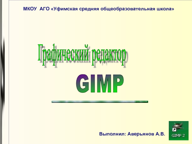 Презентация знакомство с gimp 