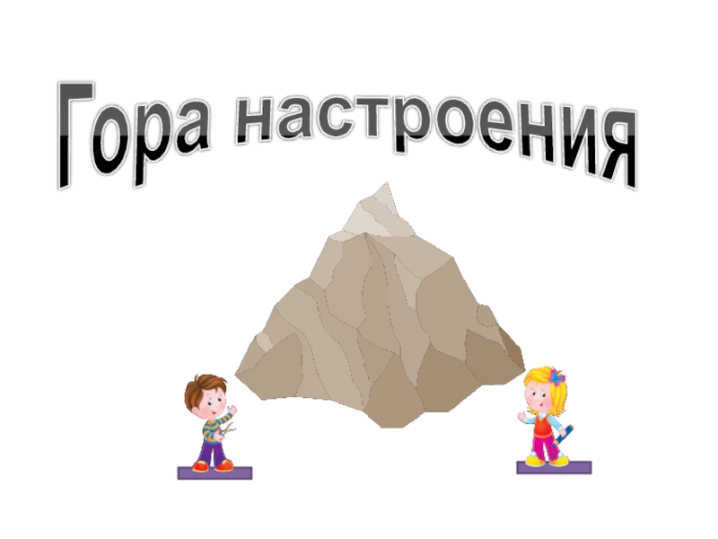 Гора знаний картинка для детей