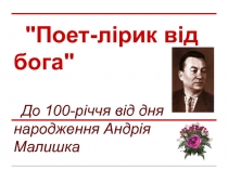 Андрей Малышко
