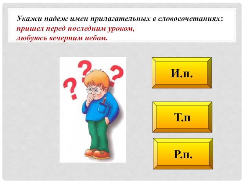 Пришел словосочетание. Приходящий словосочетание. На мёрзлую землю легла зима падеж прилагательного. На мерзлую землю легла зима определить падеж имён прилагательных. На мерзлую землю легла зима определить падеж имён.