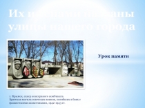 Их именами названы улицы нашего города