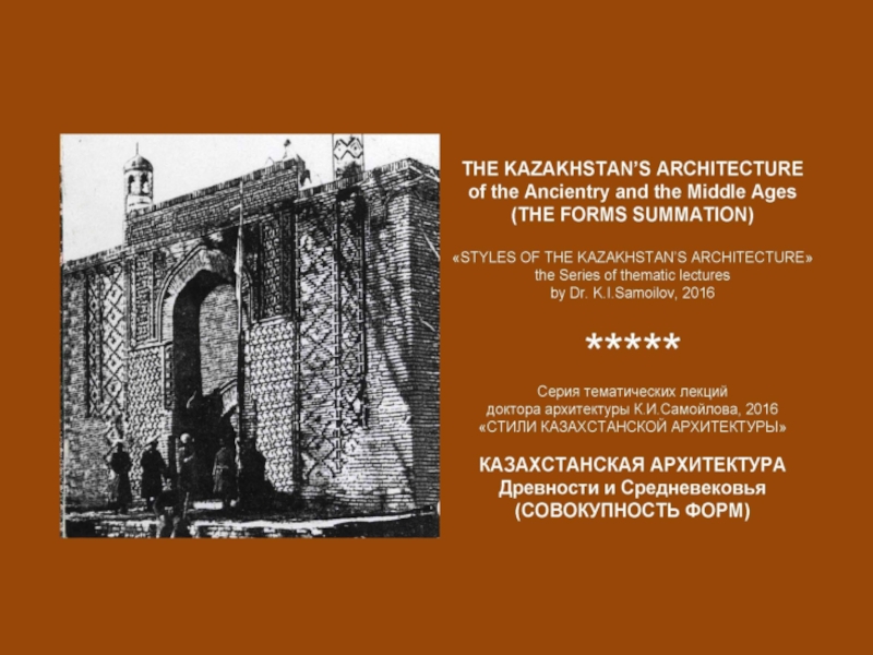 THE KAZAKHSTAN’S ARCHITECTURE of the Ancientry and the Middle Ages / STYLES OF THE KAZAKHSTAN’S ARCHITECTURE