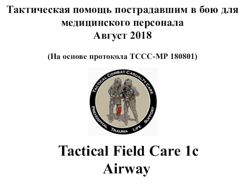 Тактическая помощь пострадавшим в бою для медицинского персонала Август 2018 (