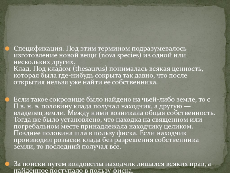 Что подразумевается под термином. Спецификация это в римском праве. Specification в римском праве. Клад в римском праве. Право собственности на клад римское право.