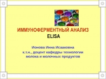 ИММУНОФЕРМЕНТНЫЙ АНАЛИЗ ELISA