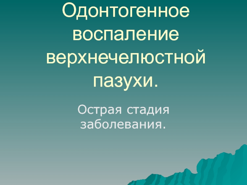 Одонтогенное воспаление верхнечелюстной пазухи. Острая стадия заболевания.