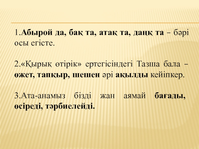 1.Абырой да, бақ та, атақ та, даңқ та – бәрі осы егісте. 2.«Қырық өтірік» ертегісіндегі Тазша бала