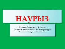 Праздник Наурыз