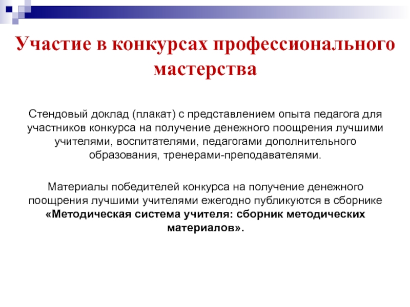 Опыт педагога. Участие в конкурсах профессионального мастерства для педагогов. Представление на педагога дополнительного образования. Участие в конкурсах профессионального мастерства для аттестации. Конкурсы профессионального мастерства для педагогов доклад.